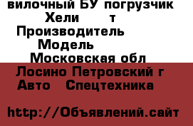 вилочный БУ погрузчик Heli (Хели) 1,5 т. CPD15  › Производитель ­ Heli › Модель ­ CPD15  - Московская обл., Лосино-Петровский г. Авто » Спецтехника   